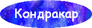 Герои на Кондракаре