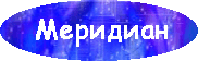 Герои на Меридиане